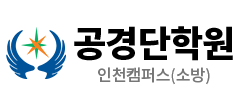 공경단학원 인천캠퍼스(공무원)